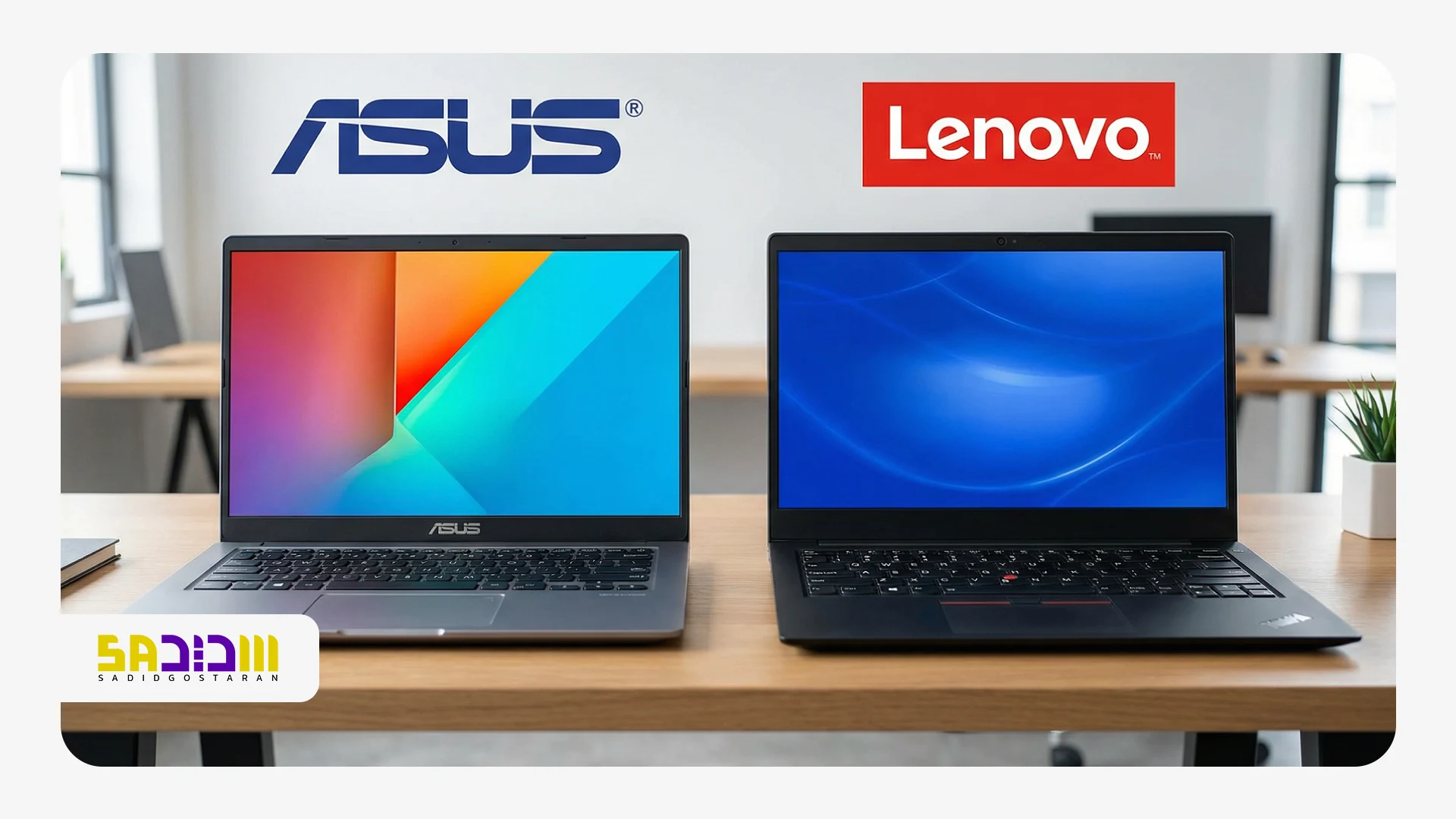 مقایسه لپ تاپ ایسوس و لنوو؛ کدام برای من مناسب‌تر است؟